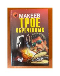 Трое обреченных