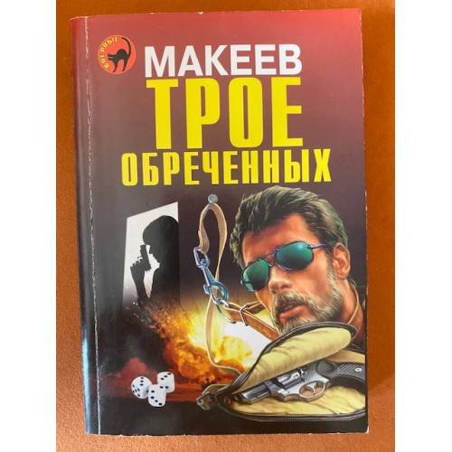 Трое обреченных