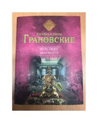 Место, где все заканчивается