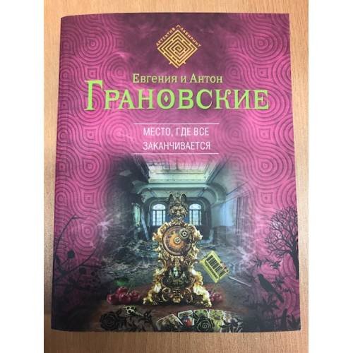 Место, где все заканчивается
