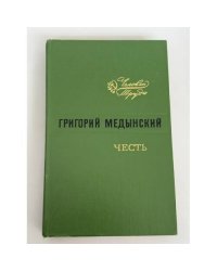 Честь (Преступление Антона Шелестова)