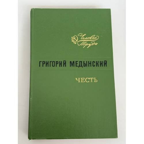 Обложка книги «Честь (Преступление Антона Шелестова)» — Григорий Александрович Медынский (Покровский)