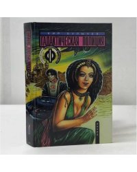 Галактическая полиция. Книга 1. На полпути с обрыва