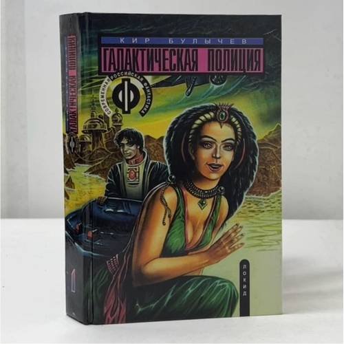 Обложка книги «Галактическая полиция. Книга 1. На полпути с обрыва» — Кир Булычев, ISBN 5320000235