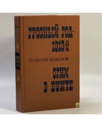 Грозный год — 1919-й. Огни в бухте