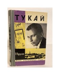 Тукай