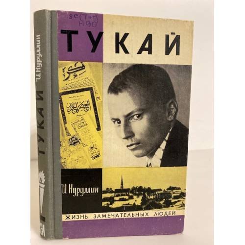 Обложка книги «Тукай» — Нуруллин Ибрагим Зиннятович