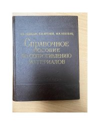 Справочное пособие по сопротивлению материалов