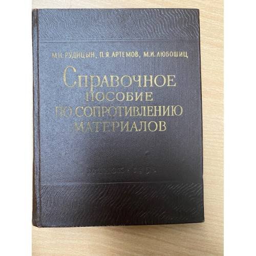 Справочное пособие по сопротивлению материалов