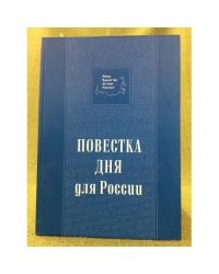 Повестка дня для России: Аналитические материалы фонда "Единство во имя России" За 2003