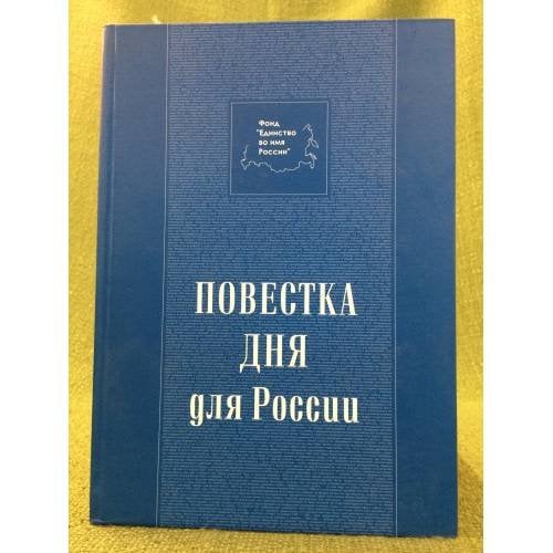 Повестка дня для России: Аналитические материалы фонда "Единство во имя России" За 2003