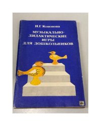 Музыкально-дидактические игры для дошкольников