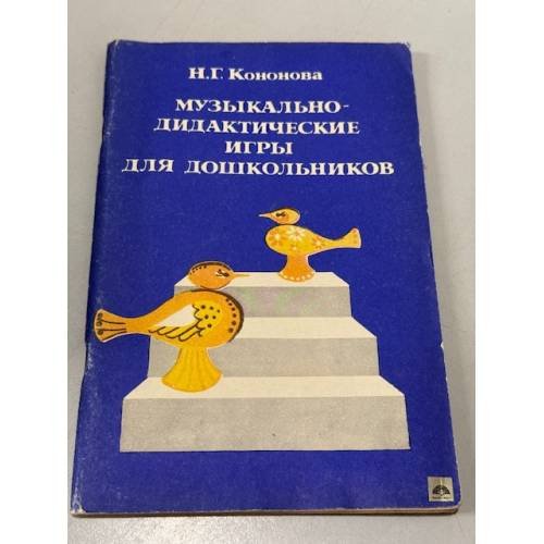 Обложка книги «Музыкально-дидактические игры для дошкольников» — Кононова Н.