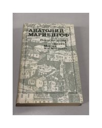 Роман без вранья. Циники. Мой век, моя молодость...
