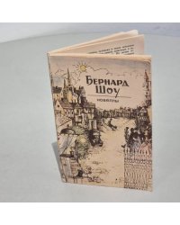Бернард шоу. Новеллы