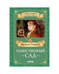 Таинственный сад
