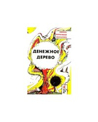 Денежное дерево
