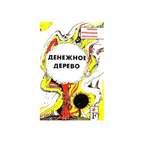 Обложка книги «Денежное дерево» — Автор не указан, ISBN 5883840043