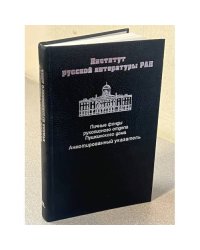 Институт русской литературы РАН