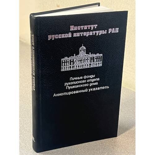 Институт русской литературы РАН