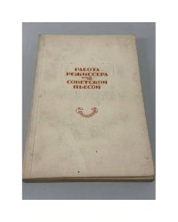Работа режиссёра над спектаклем