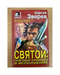 Приговор приведен в исполнение