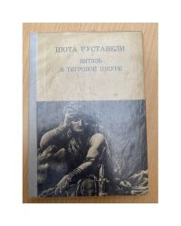 Витязь в тигровой шкуре