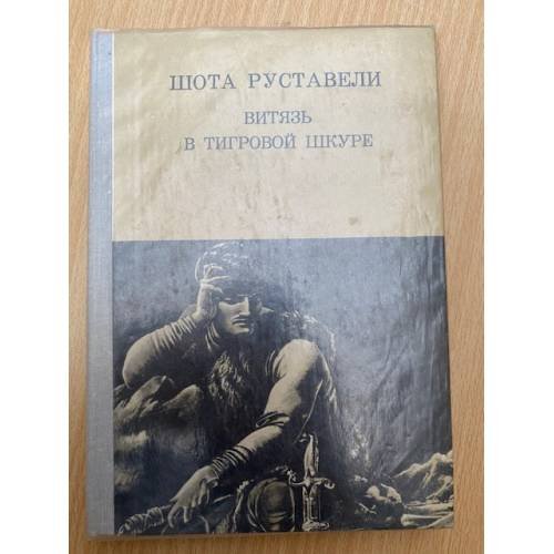 Витязь в тигровой шкуре