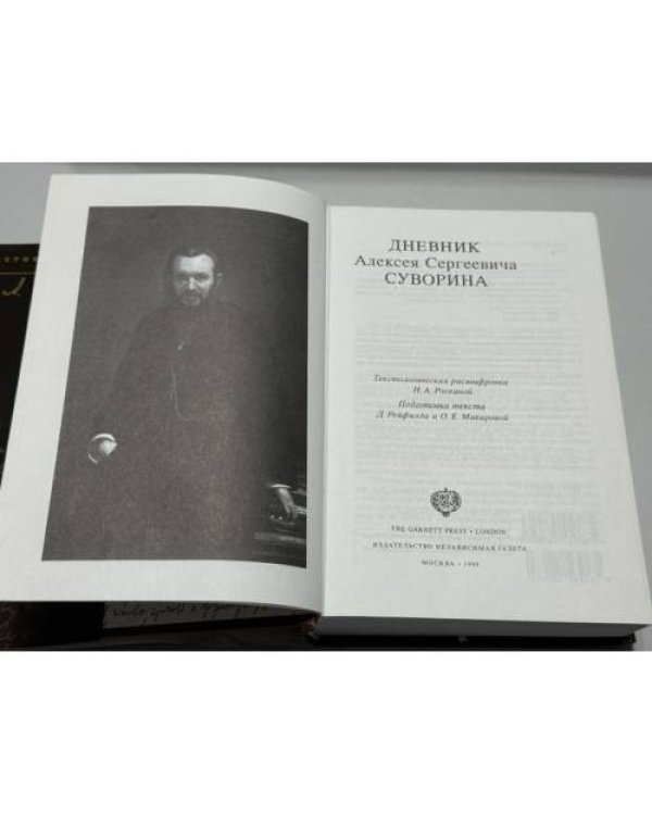 Дополнительное изображение книги «Дневник Алексея Сергеевича Суворина»