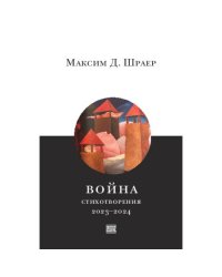 Война. Стихотворения 2023–2024