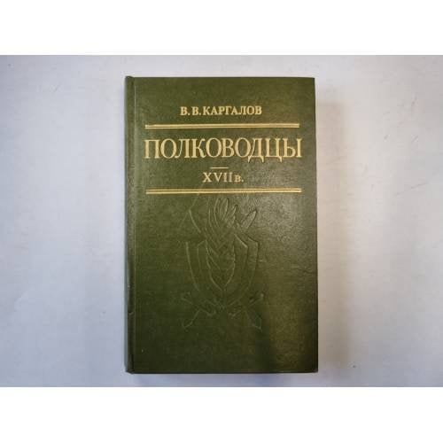 Полководцы XVII в.