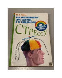 Как контролировать свое сознание и не поддаваться стрессу. Подробное руководство по укреплению силы духа, избавлению от мрачных мыслей и стресса