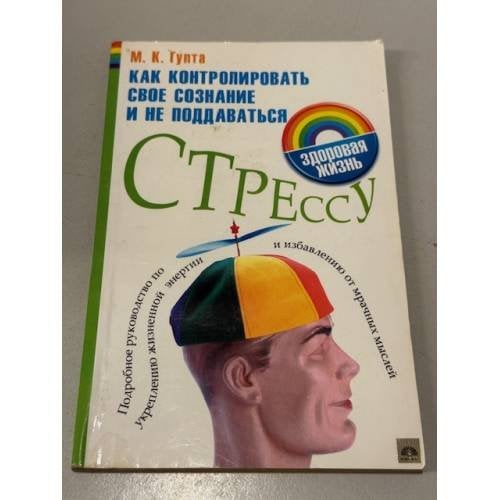 Как контролировать свое сознание и не поддаваться стрессу. Подробное руководство по укреплению силы духа, избавлению от мрачных мыслей и стресса