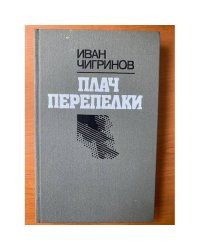 Плач перепелки