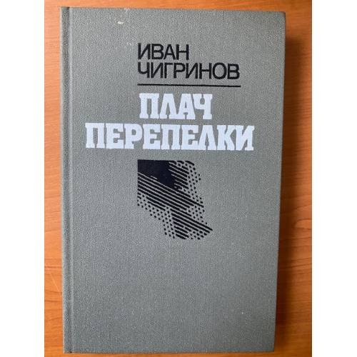 Обложка книги «Плач перепелки» — Иван Гаврилович Чигринов