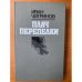 Обложка книги «Плач перепелки» — Иван Гаврилович Чигринов