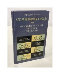 Как разбираться в людях, или Психологический рисунок личности