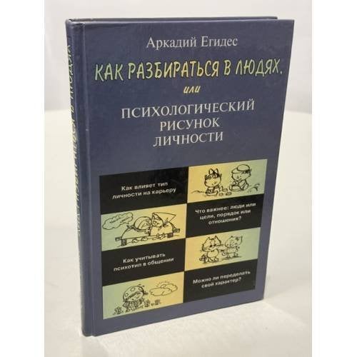 Обложка книги «Как разбираться в людях, или Психологический рисунок личности» — Егидес Аркадий Петрович, ISBN 5780510075