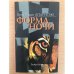 Обложка книги «Форма ночи» — Апарисио Хуан Педро, ISBN 5890912747