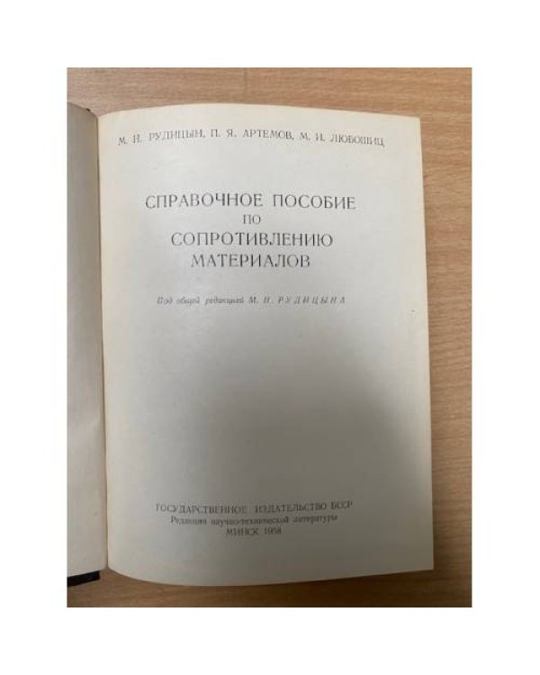 Справочное пособие по сопротивлению материалов
