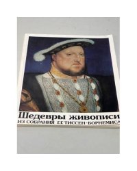 Шедевры живописи  из собрания Г.Г.Тиссен-Борнемиса 