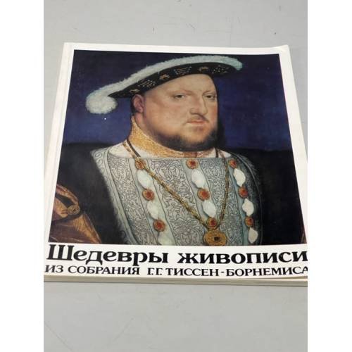 Обложка книги «Шедевры живописи  из собрания Г.Г.Тиссен-Борнемиса» — Автор не указан