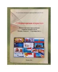 Губернаторская открытка. Каталог выставки геральдических открыток органов власти