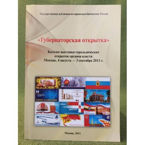 Губернаторская открытка. Каталог выставки геральдических открыток органов власти