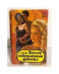 Вполне современные девочки