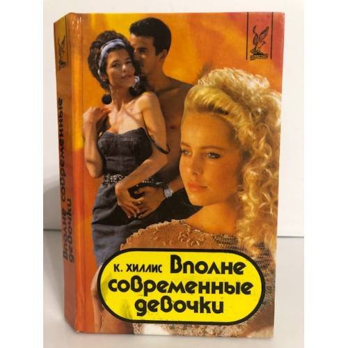 Вполне современные девочки