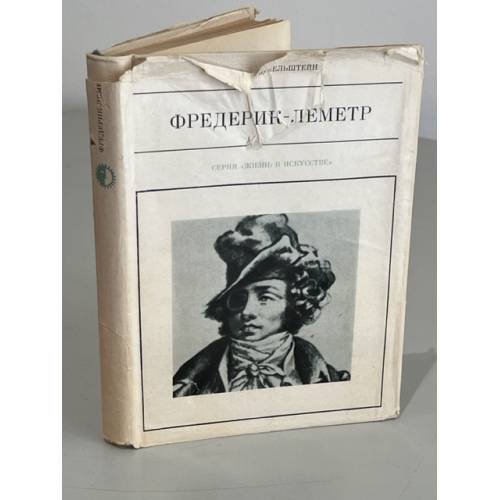 Обложка книги «Фредерик-Леметр» — Финкельштейн Елена Львовна