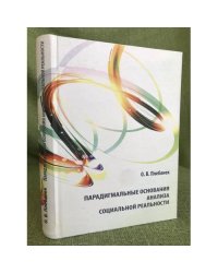 Парадигмальные основания анализа социальной реальности