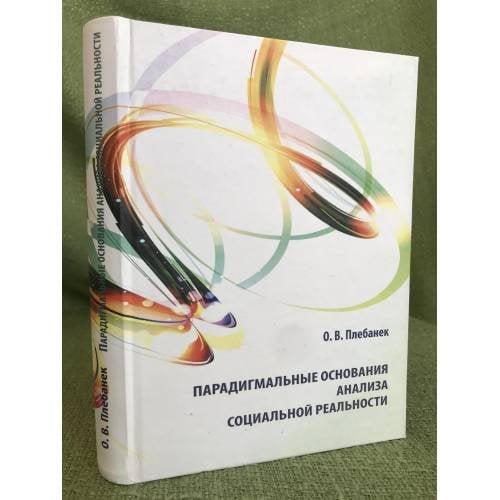 Парадигмальные основания анализа социальной реальности
