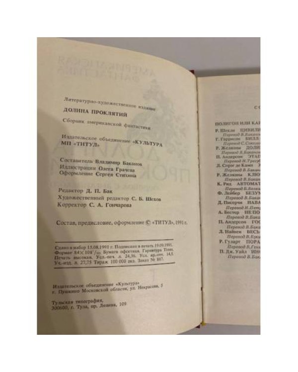 Дополнительное изображение книги «Долина проклятий (сборник американской фантастики)»